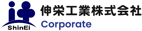 伸栄工業株式会社
